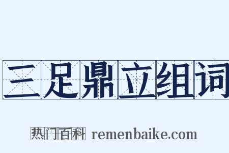 三足鼎立组词是什么意思的图片